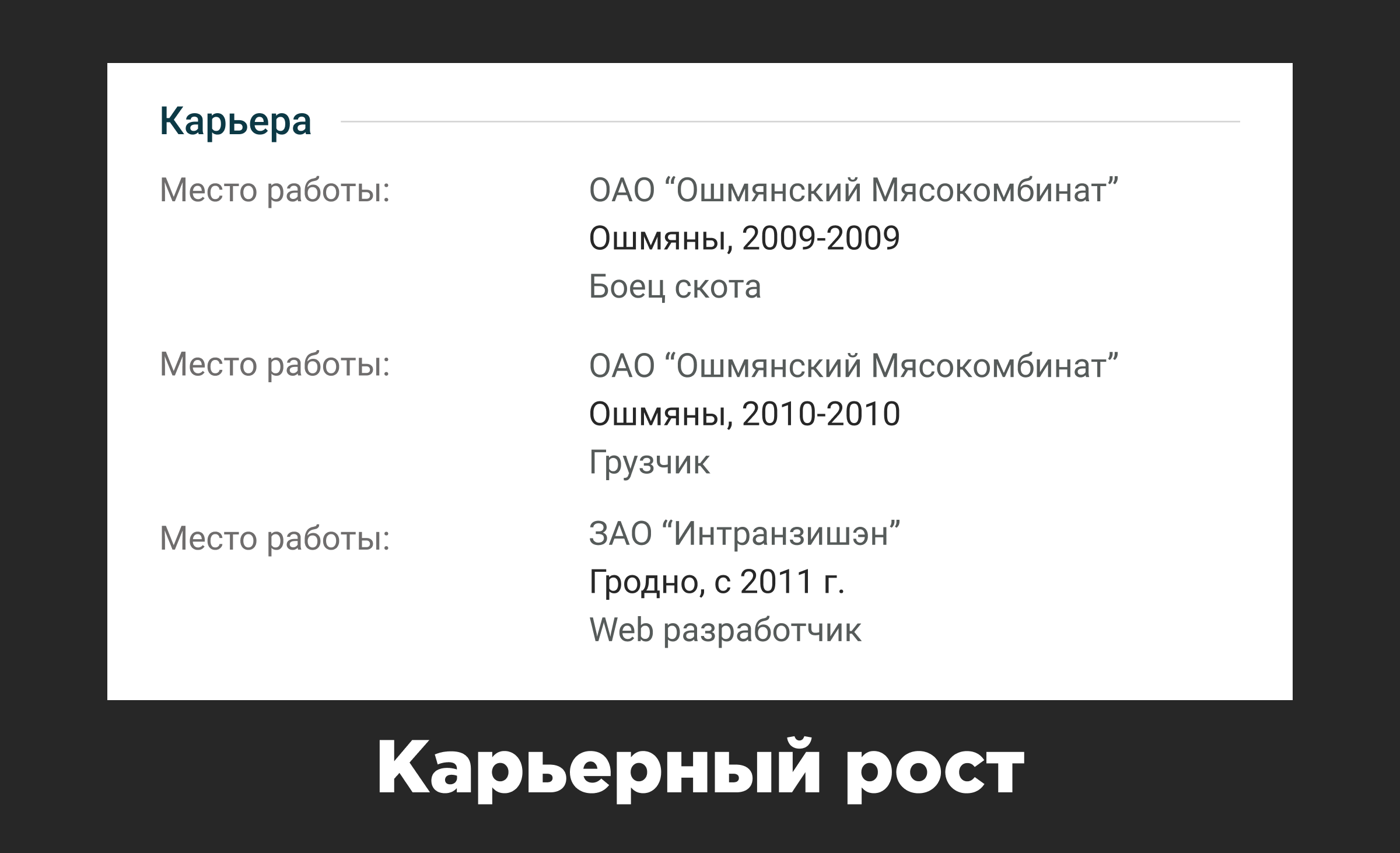 Головокружительный карьерный рост