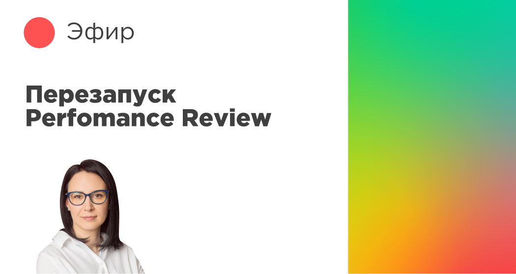 Эфир СберМаркет. Перезапуск Perfomance Review на основе данных