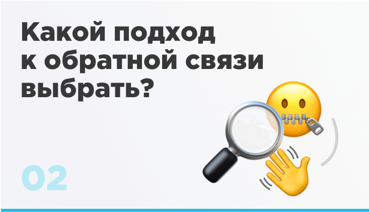 Какой подход к обратной связи выбрать?