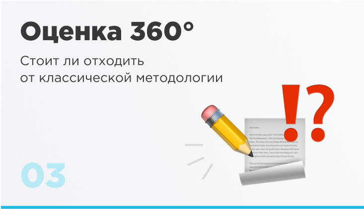 Оценка 360. Стоит ли отходить от классической методологии